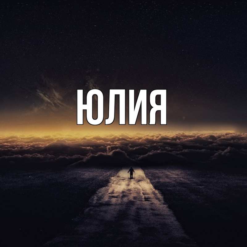 Картинка  с именем , Юлия