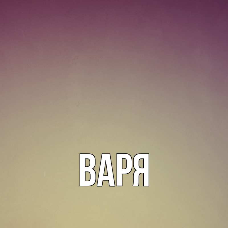 Картинка  с именем , варя