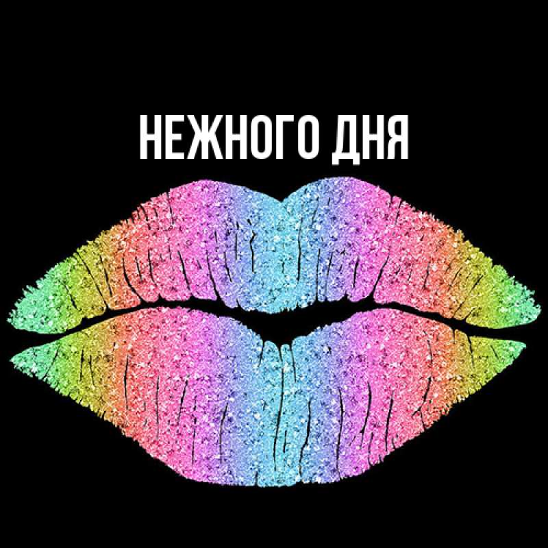 Картинка Нежного дня, 