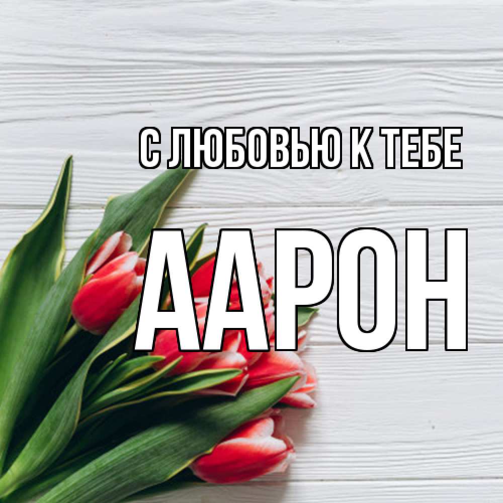 Открытка  с именем. Аарон, С любовью к тебе  