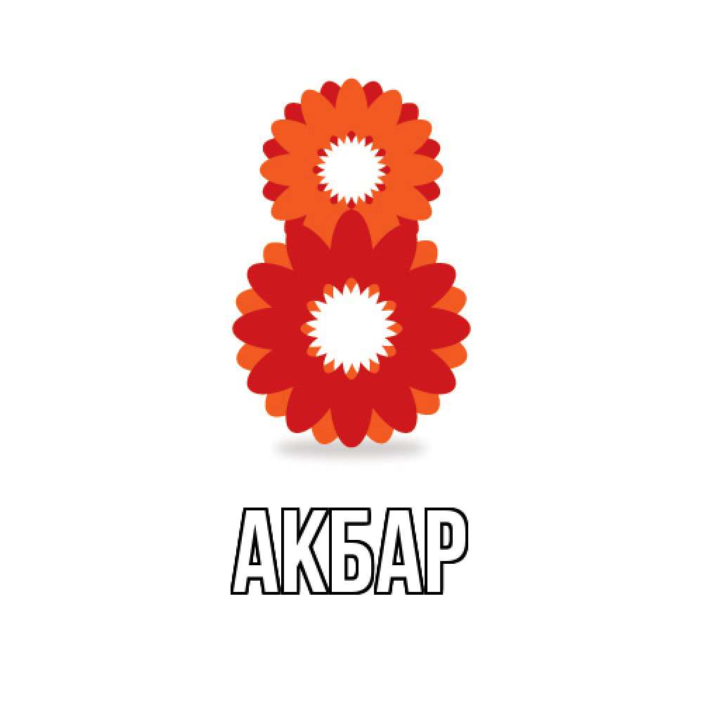 Открытка  с именем. Акбар, Главная  