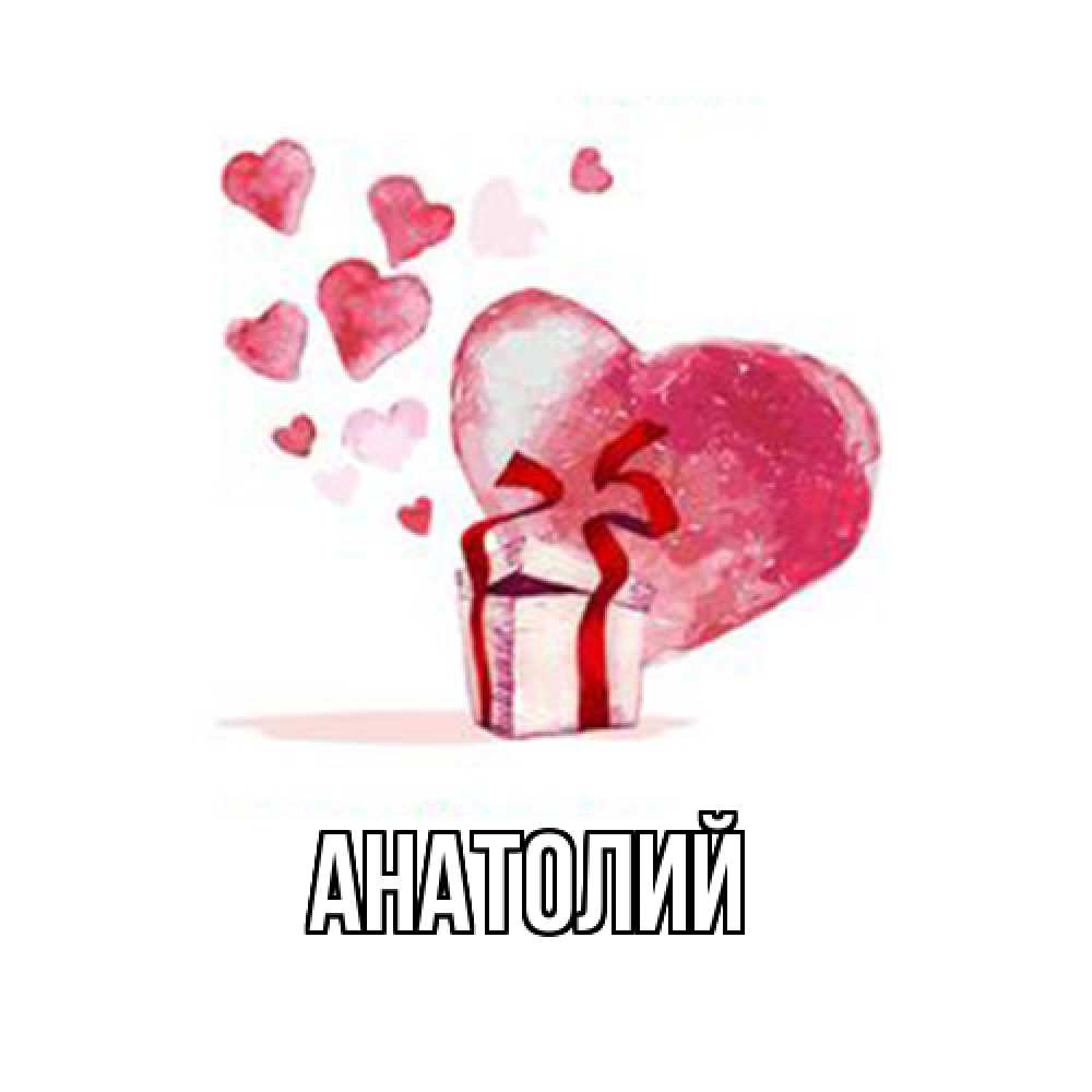 Открытка  с именем. Анатолий, Главная  