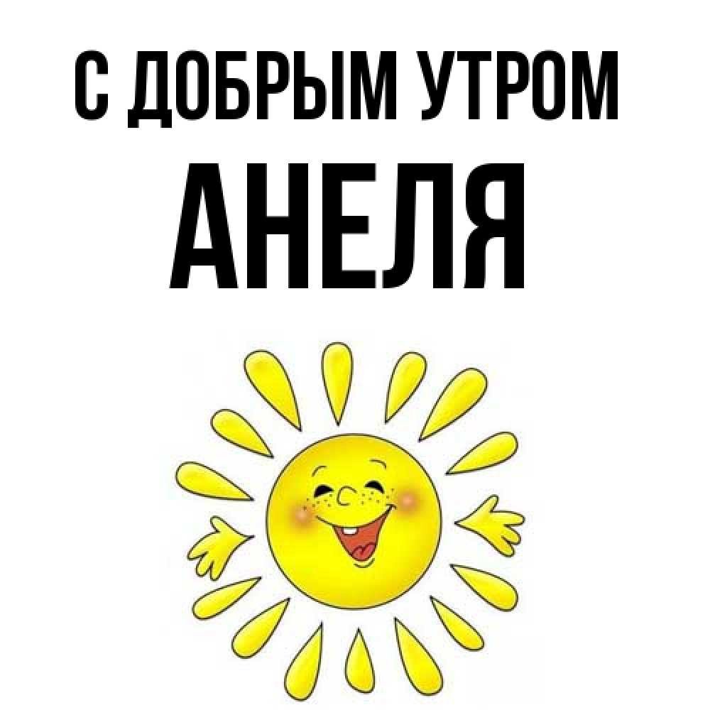 Открытка  с именем. Анеля, С добрым утром  