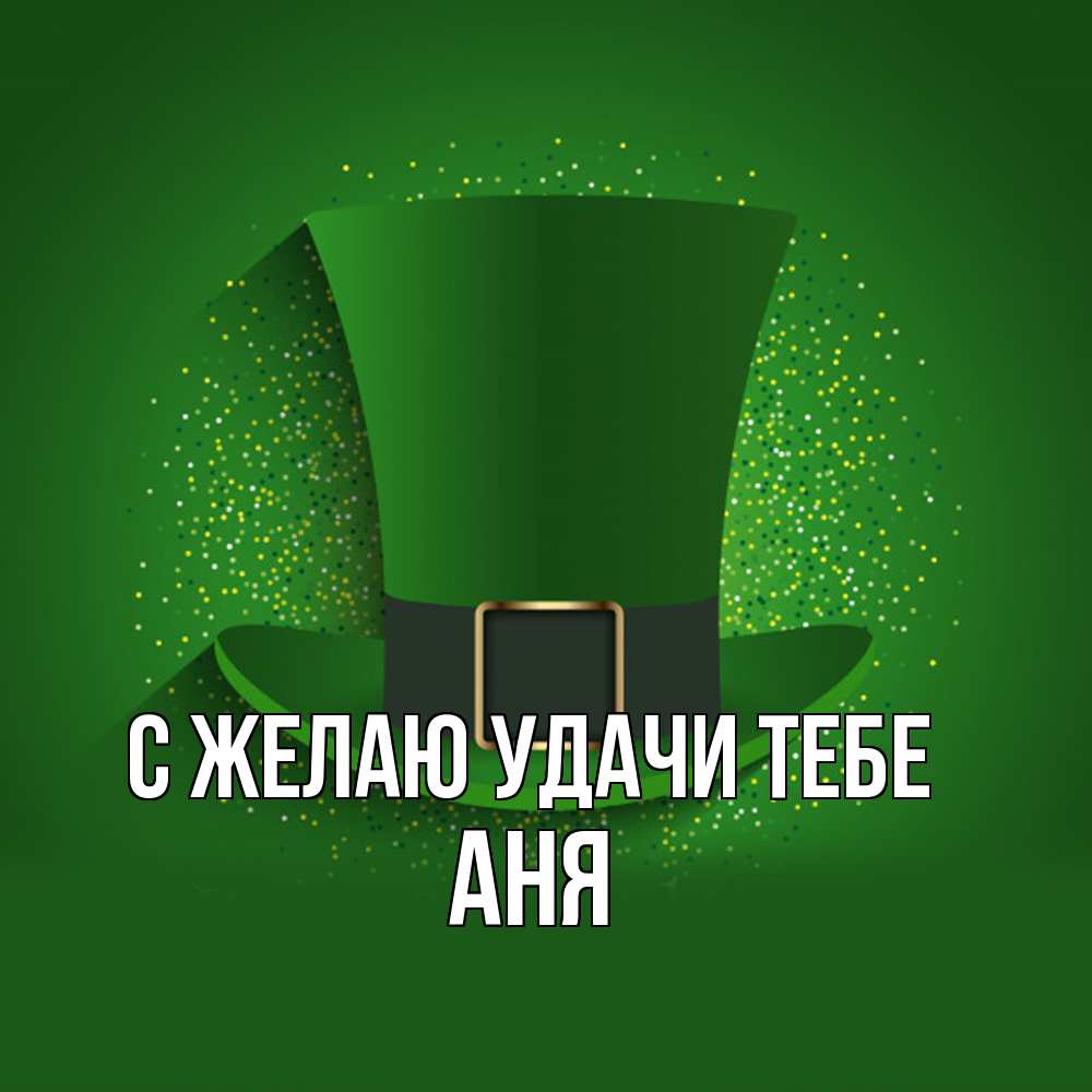 Открытка  с именем. Аня, Желаю удачи тебе  