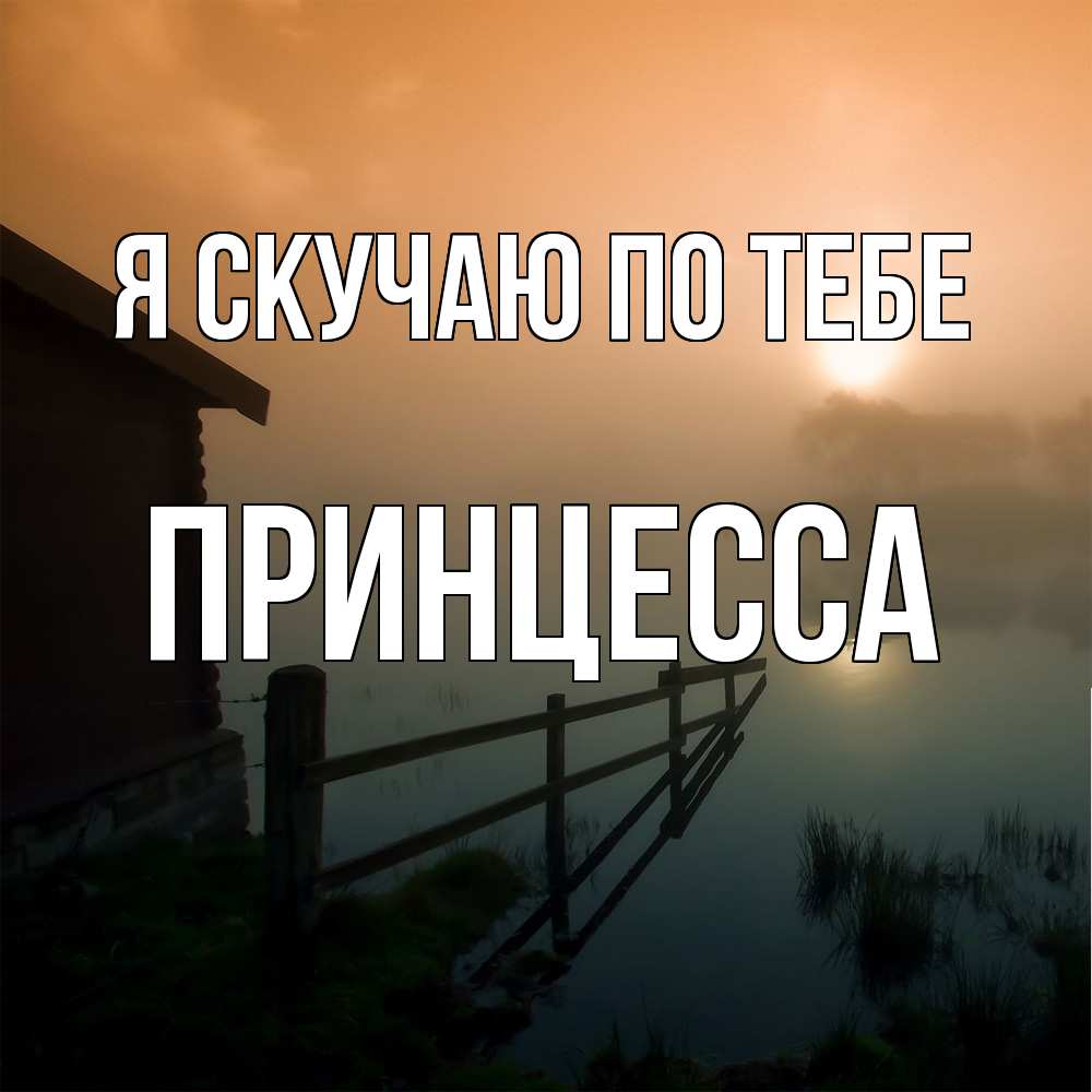 Открытка  с именем. Принцесса, Я скучаю по тебе  