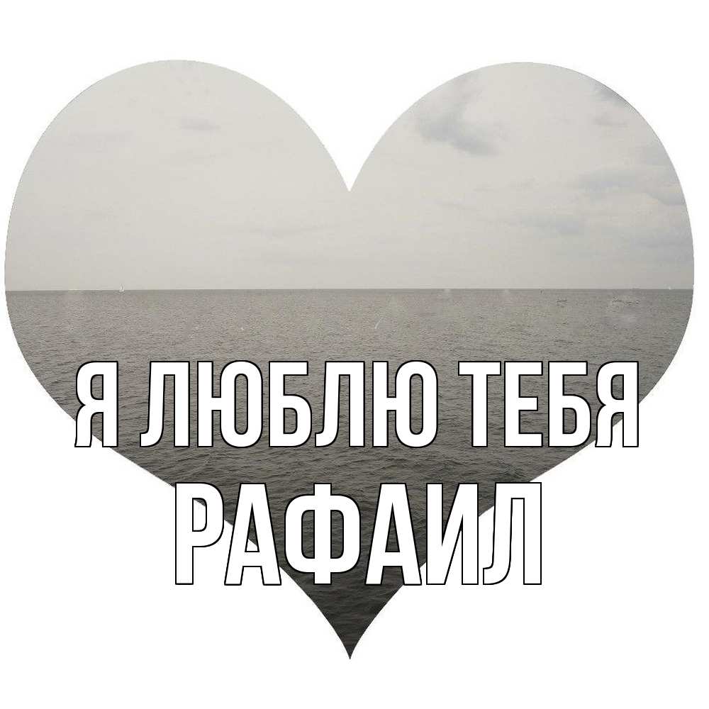 Открытка  с именем. Рафаил, Я люблю тебя  