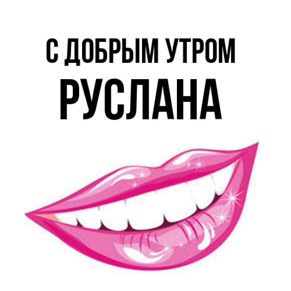 Открытка  с именем. Руслана, С добрым утром  