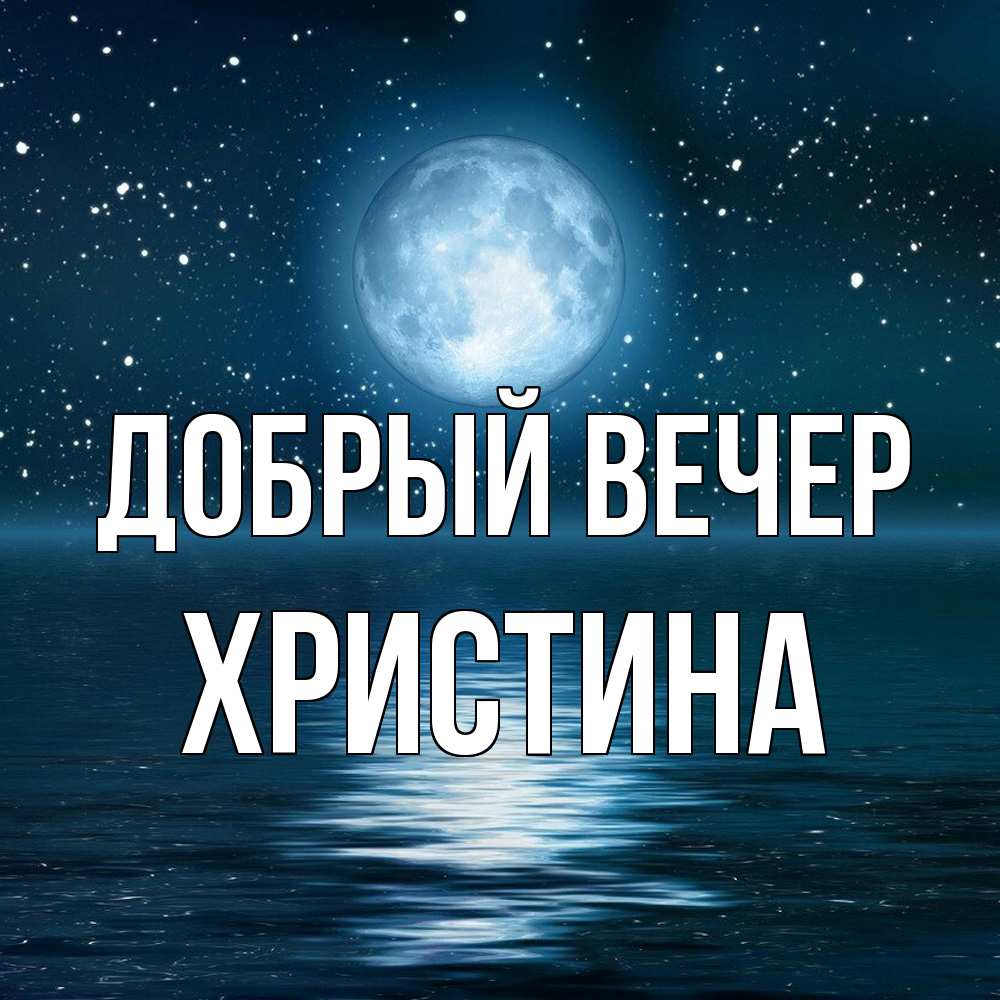 Открытка  с именем. Христина, Добрый вечер  