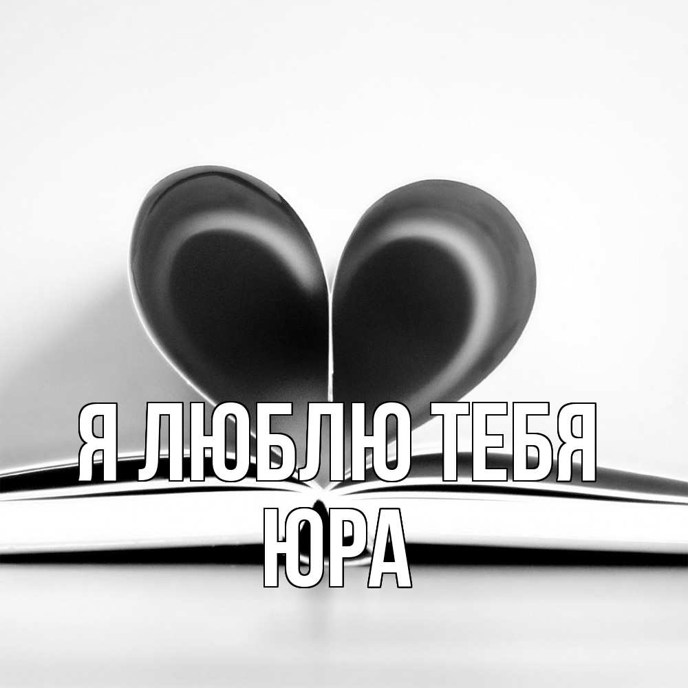 Открытка  с именем. Юра, Я люблю тебя  