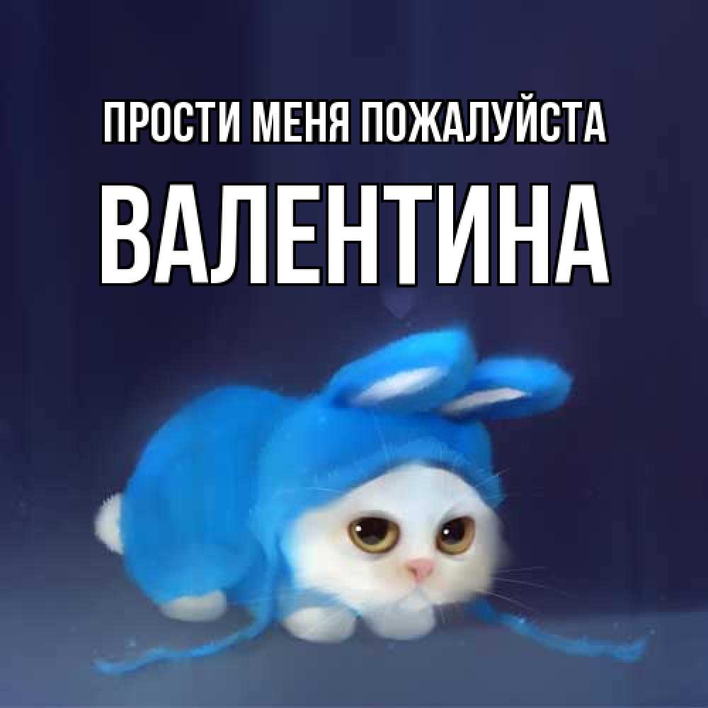 Открытка  с именем. валентина, Прости меня пожалуйста  