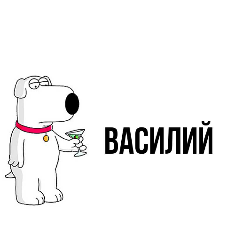 Картинка  с именем , Василий