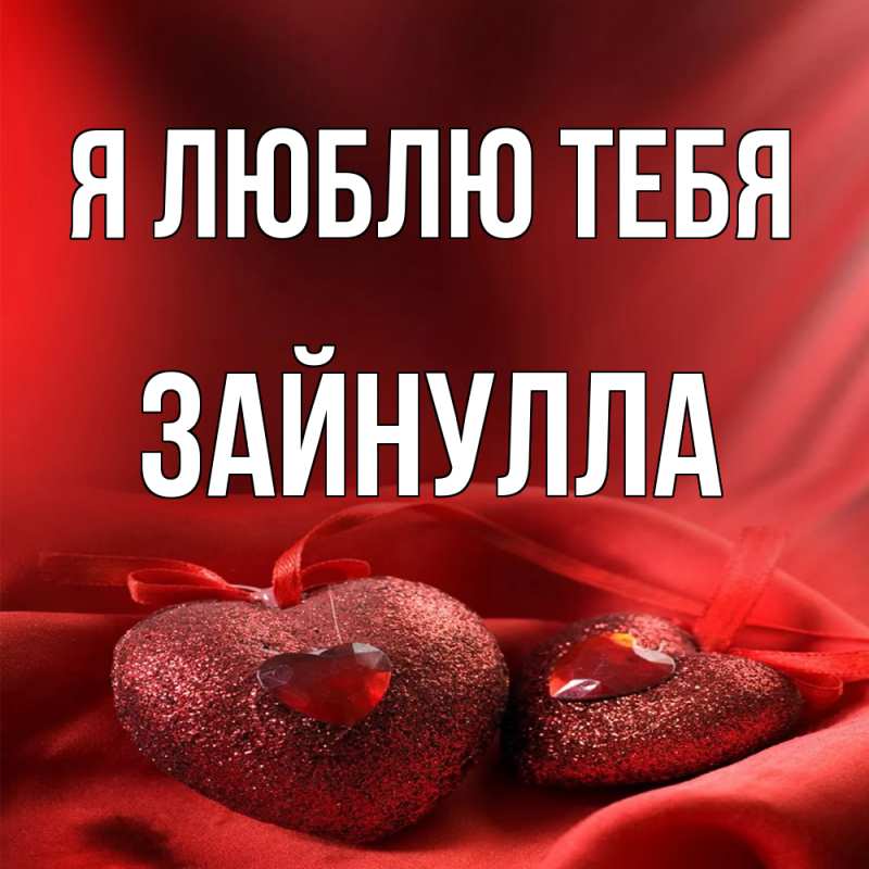 Картинка Я люблю тебя, Зайнулла