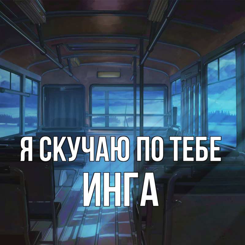 Картинка Я скучаю по тебе, Инга