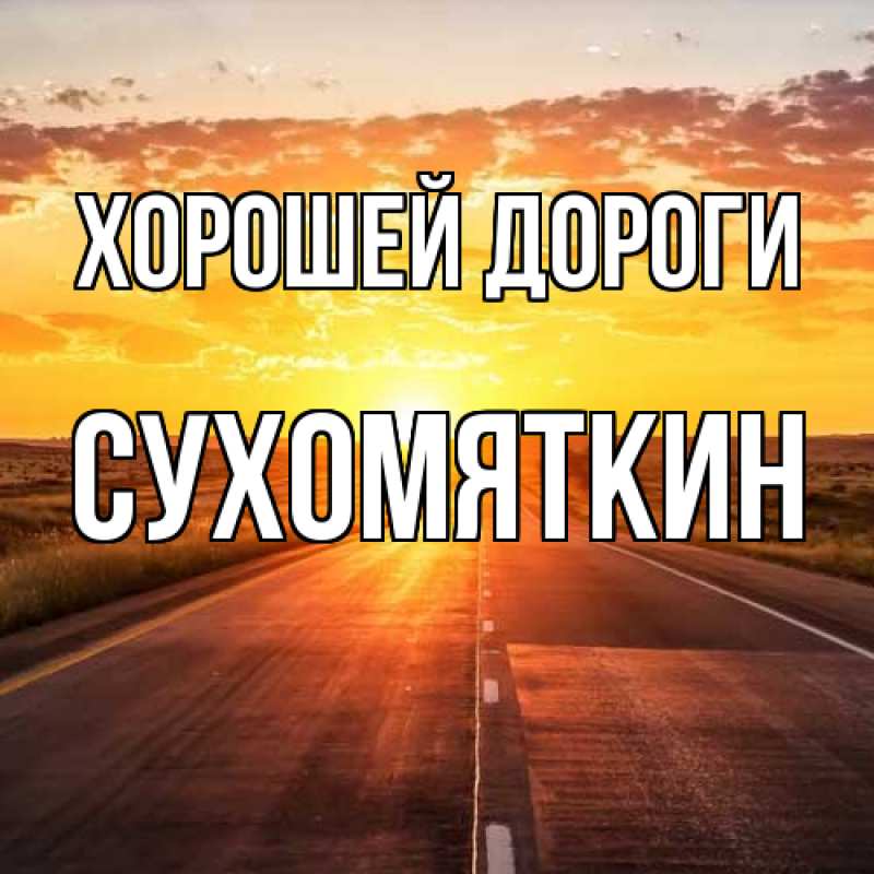 Картинка Хорошей дороги, Сухомяткин