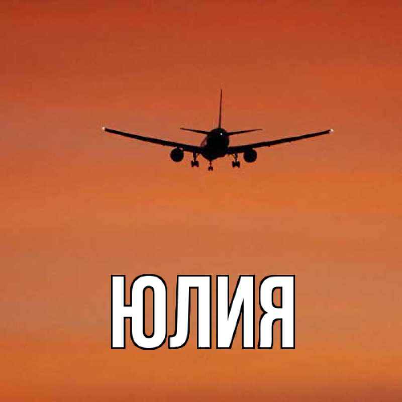 Картинка  с именем , Юлия