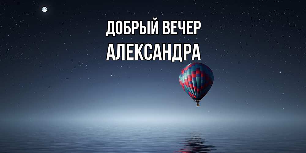 Открытка  с именем. Александра, Добрый вечер  