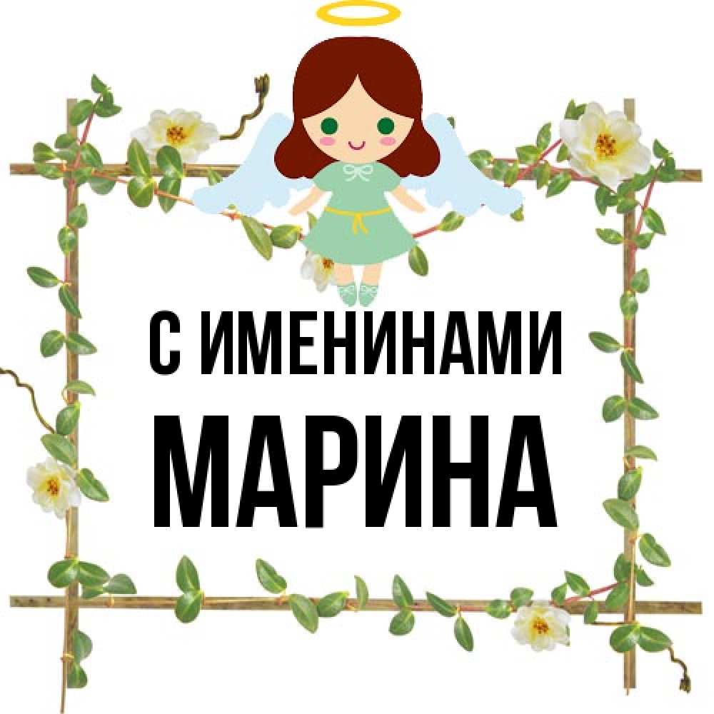 Открытка  с именем. Марина, С именинами  