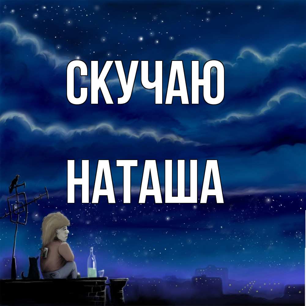 Открытка  с именем. Наташа, Скучаю  