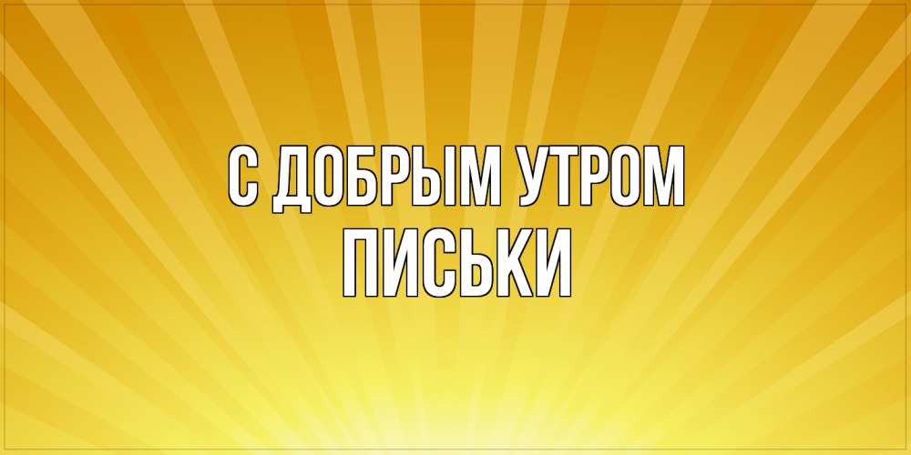 Открытка  с именем. Письки, С добрым утром  