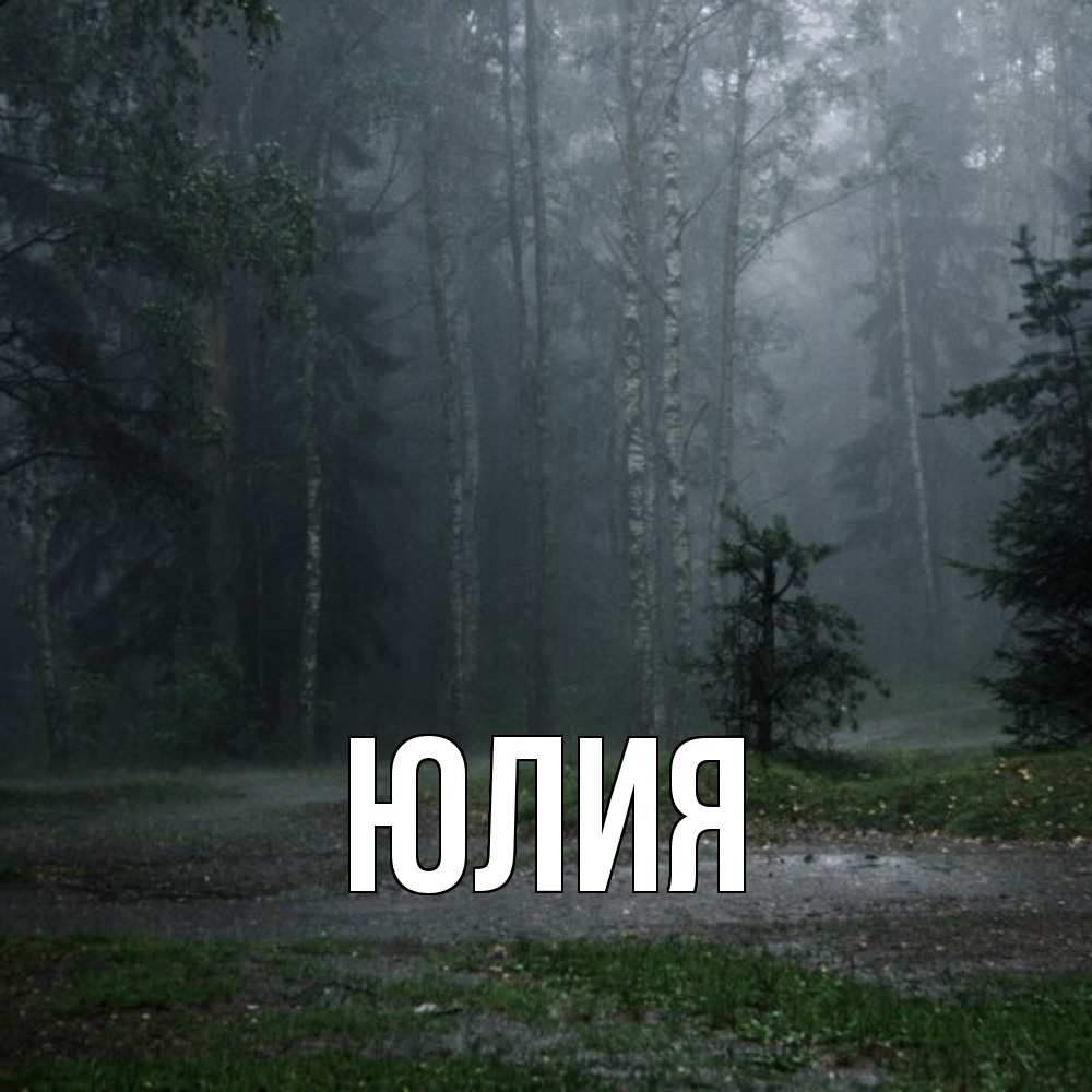 Открытка  с именем. Юлия, Главная  