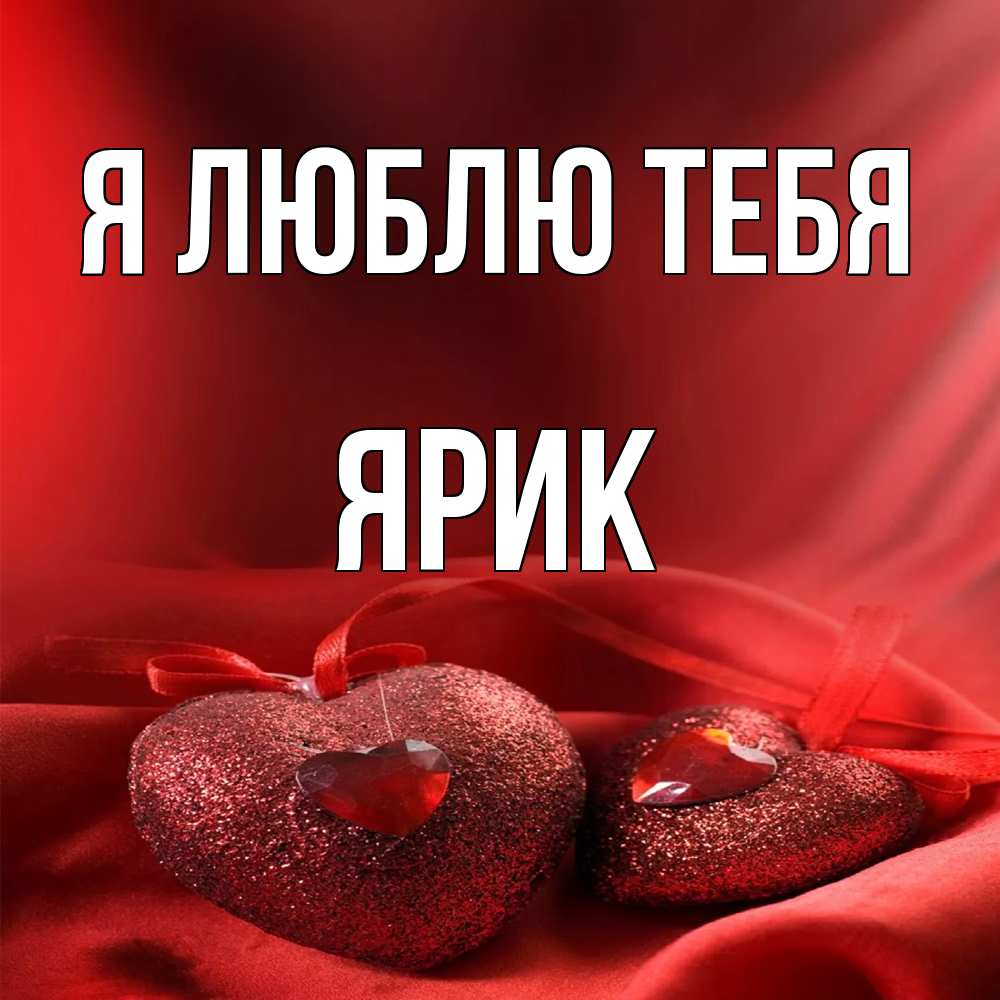 Открытка  с именем. Ярик, Я люблю тебя  