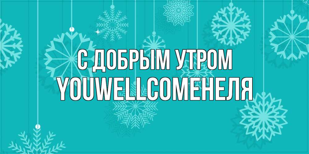 Открытка  с именем. Youwellcomeнеля, С добрым утром  