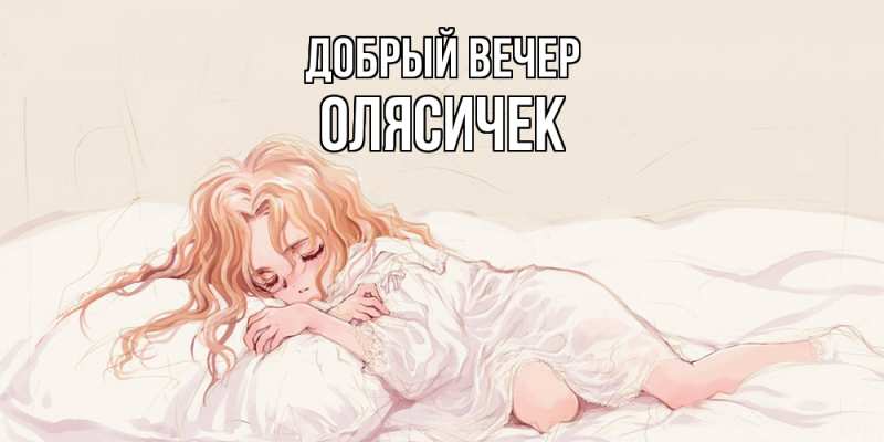 Открытка с именем, Олясичек, Добрый вечер
