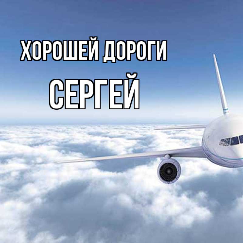 Картинка Хорошей дороги, Сергей