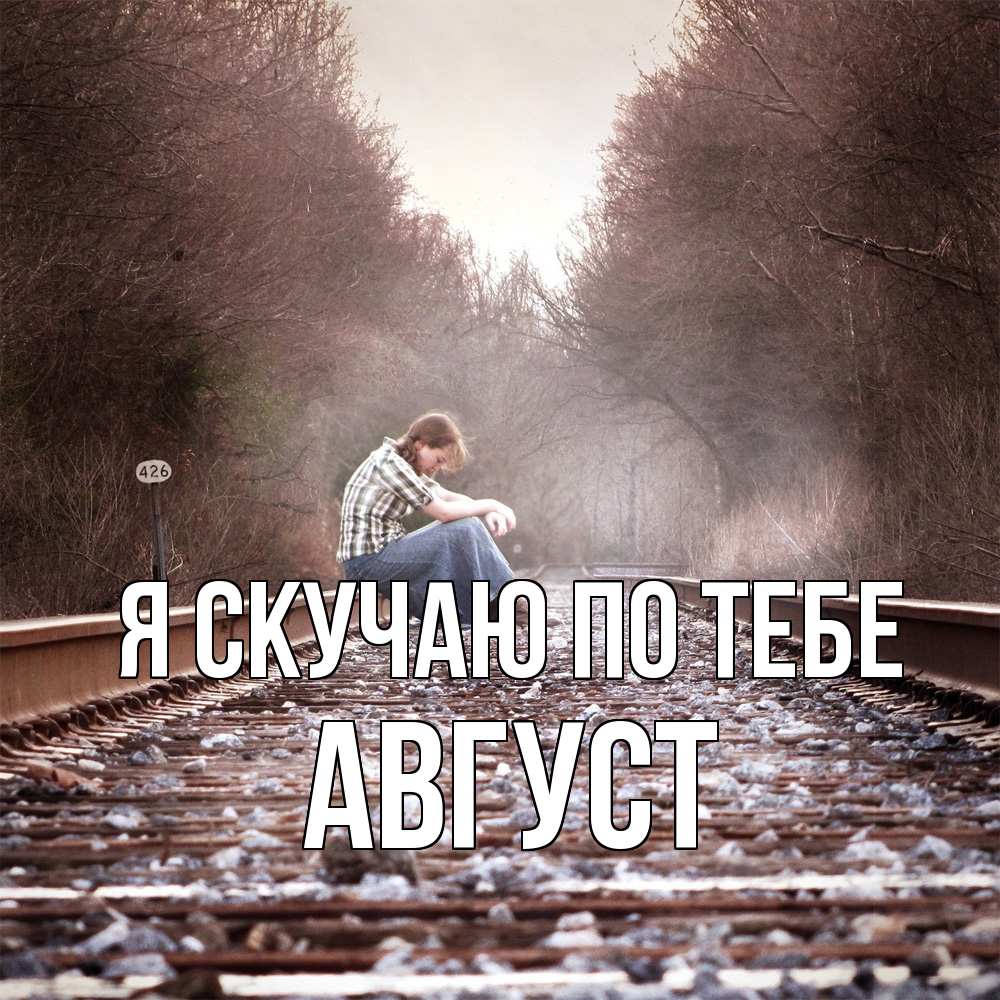 Открытка  с именем. Август, Я скучаю по тебе  