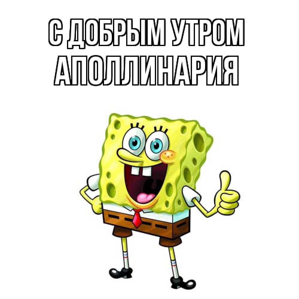Открытка  с именем. Аполлинария, С добрым утром  