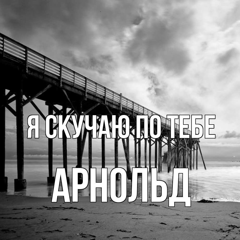 Открытка  с именем. Арнольд, Я скучаю по тебе  