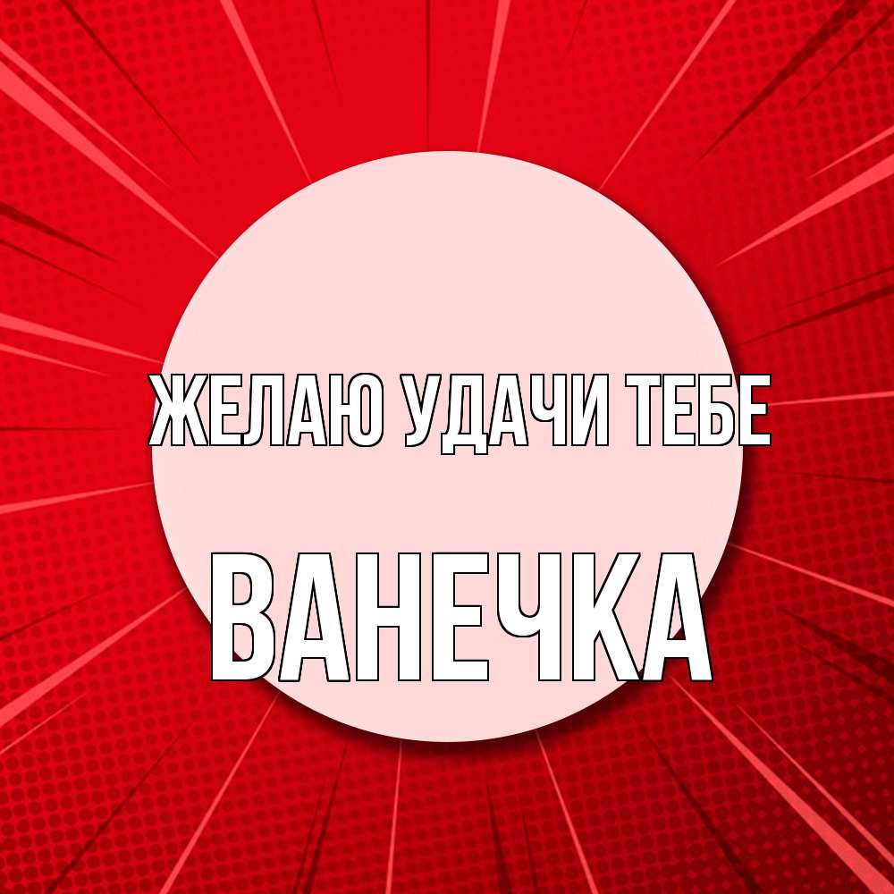 Открытка  с именем. Ванечка, Желаю удачи тебе  