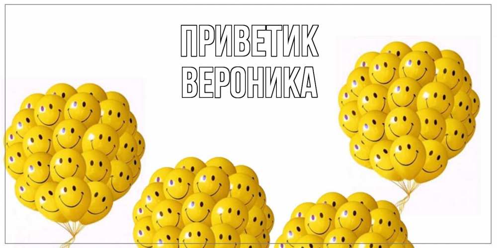 Открытка  с именем. Вероника, приветик  