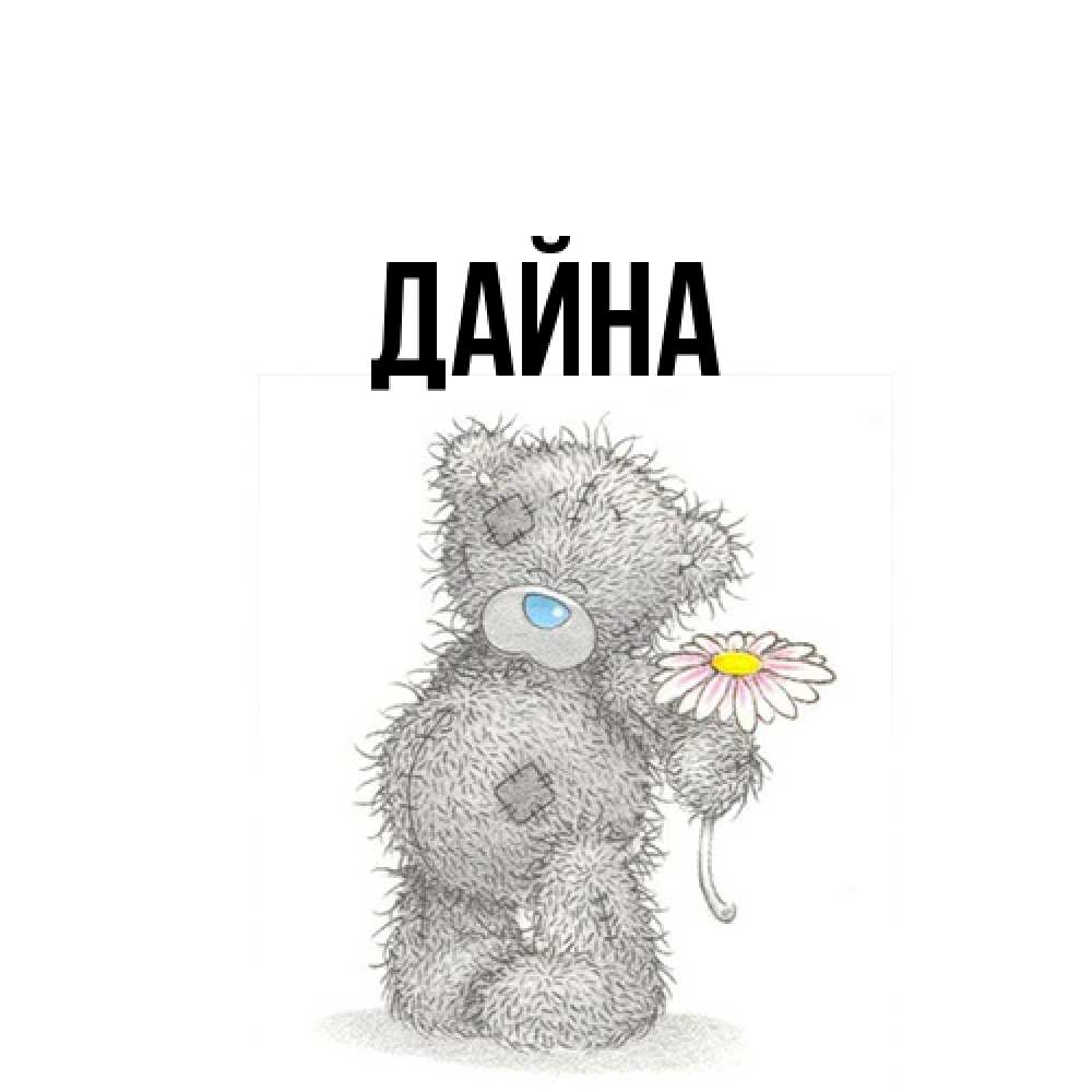 Открытка  с именем. Дайна, Главная  