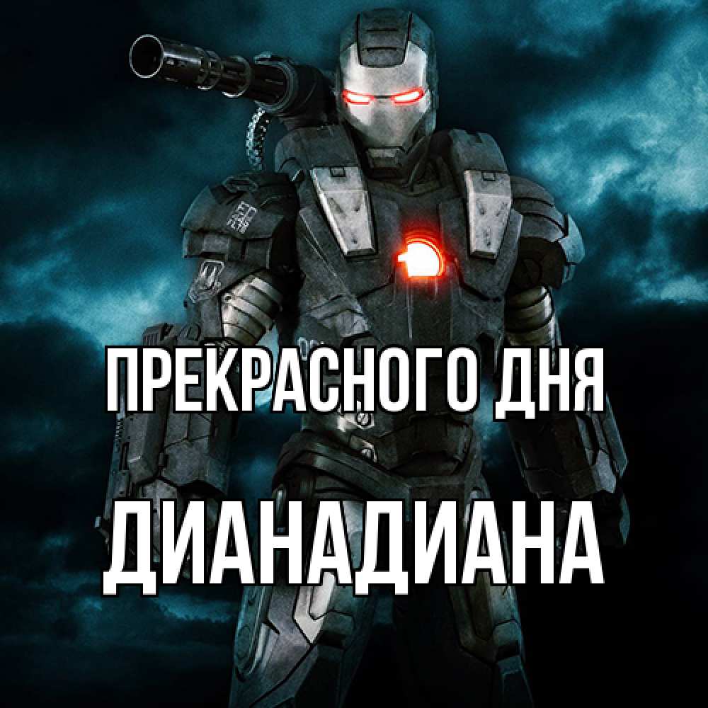 Открытка  с именем. ДианаДиана, Прекрасного дня  