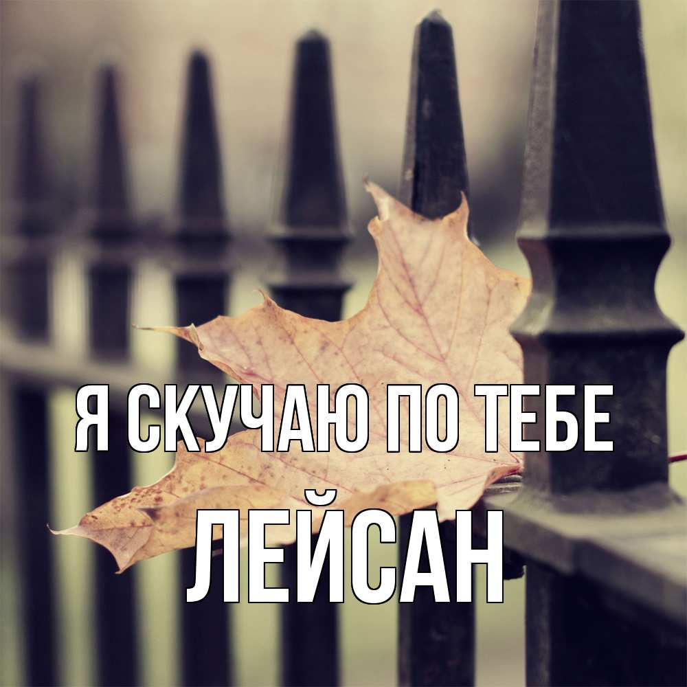 Открытка  с именем. Лейсан, Я скучаю по тебе  