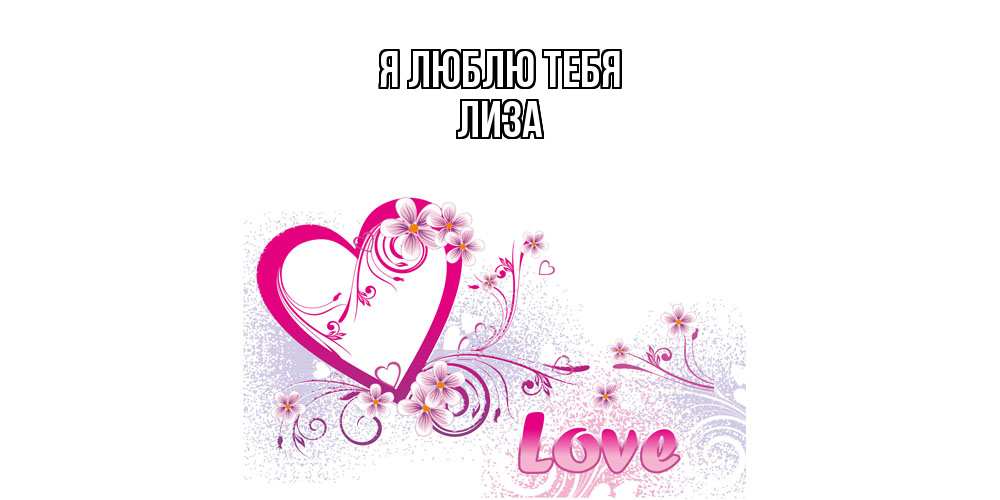 Открытка  с именем. Лиза, Я люблю тебя  