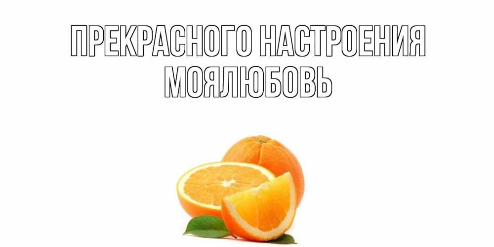 Открытка  с именем. Моялюбовь, Прекрасного настроения  