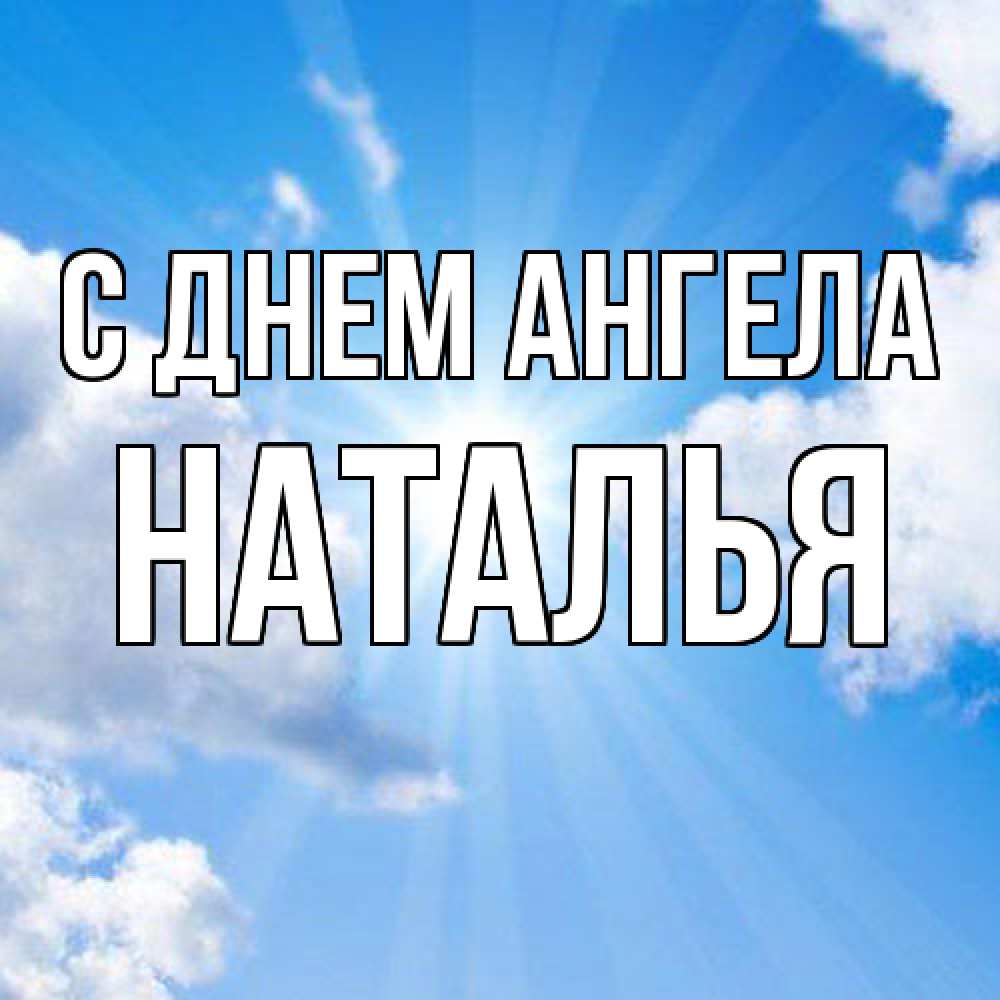 Открытка  с именем. Наталья, С днем ангела  