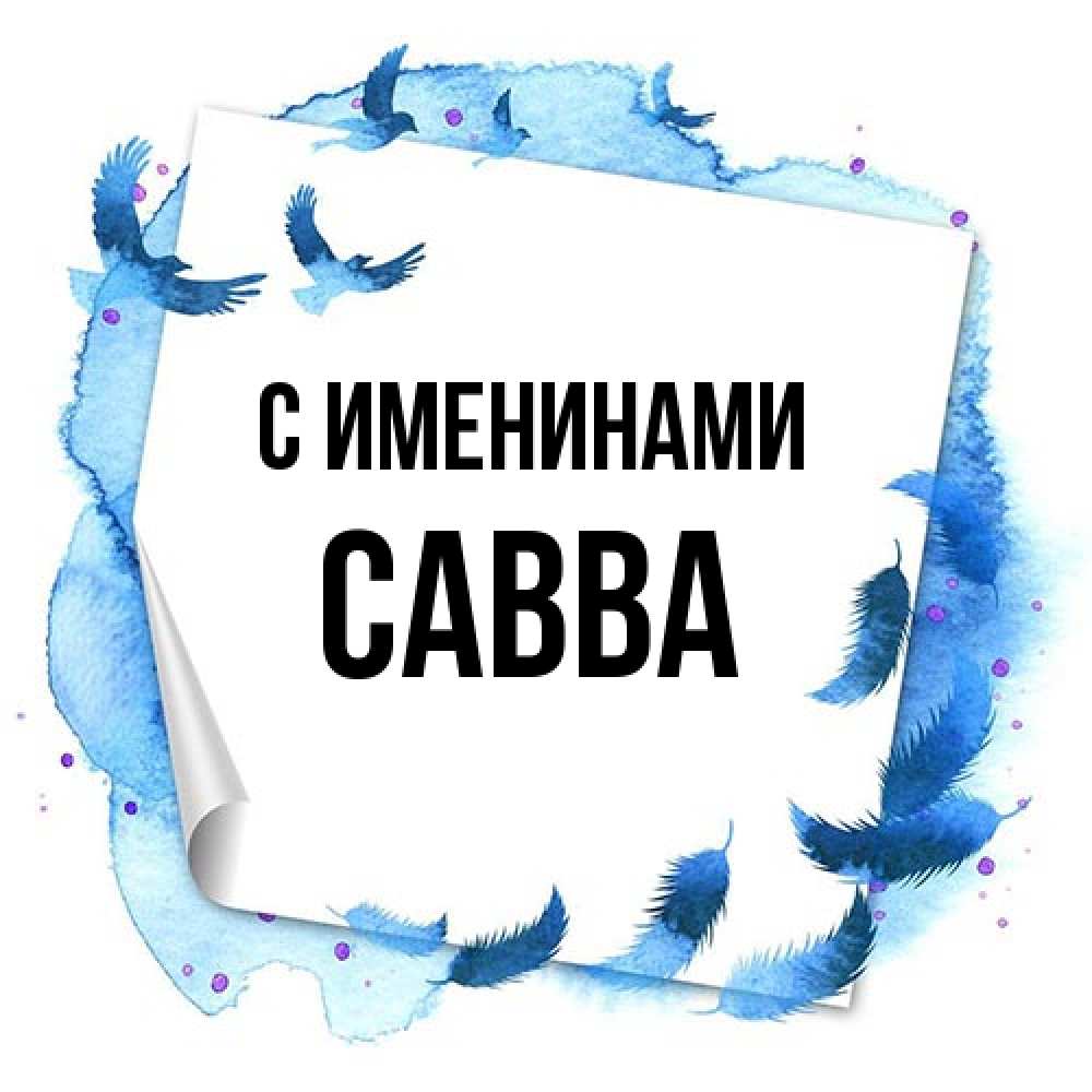 Открытка  с именем. Савва, С именинами  