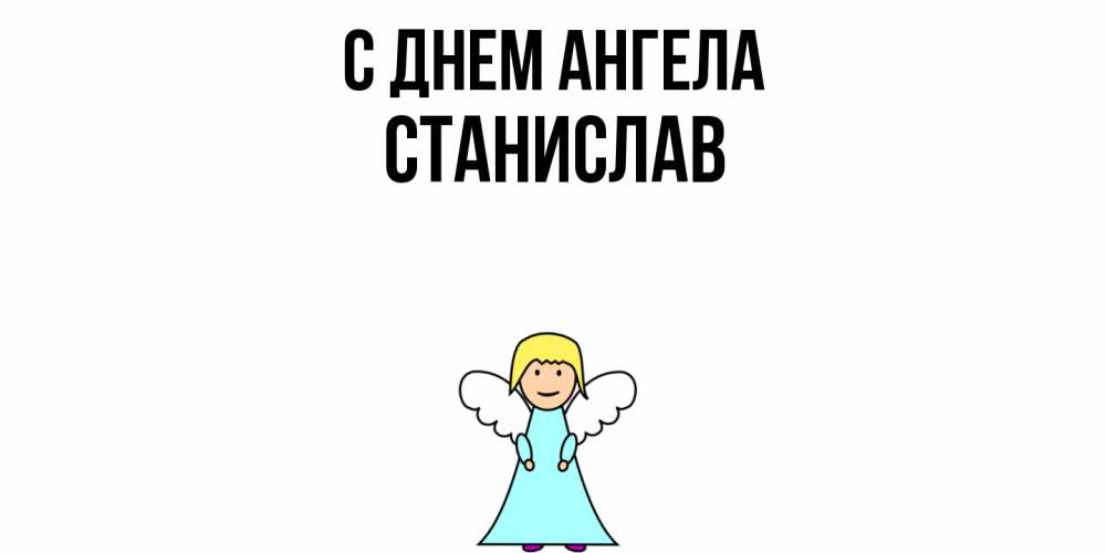 Открытка  с именем. Станислав, С днем ангела  