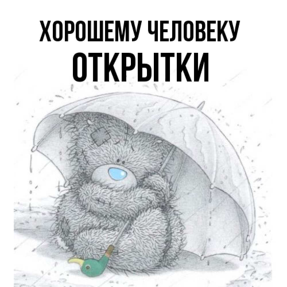 Открытка  с именем. открытки, Хорошему человеку  