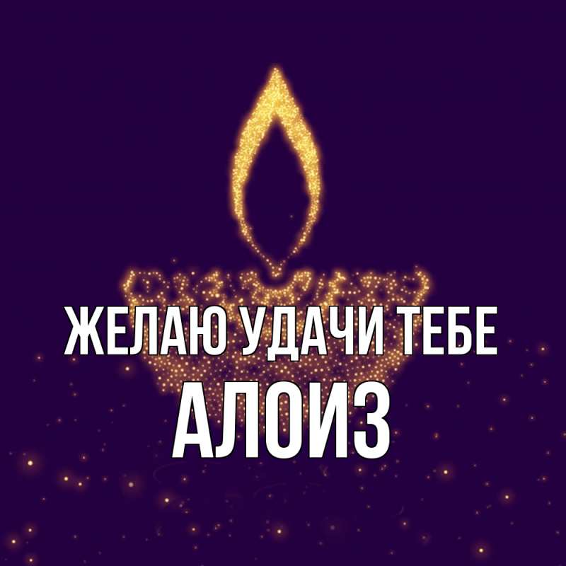 Картинка Желаю удачи тебе, Алоиз