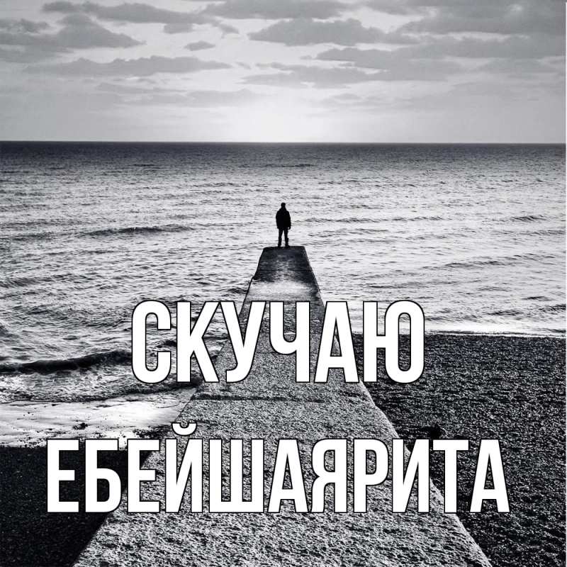 Картинка Скучаю, ЕбейшаяРита
