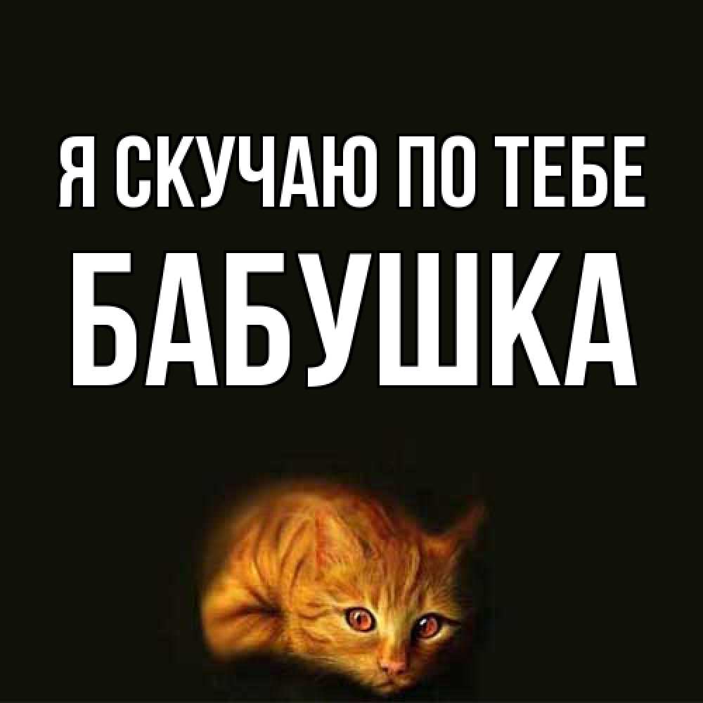 Открытка  с именем. Бабушка, Я скучаю по тебе  