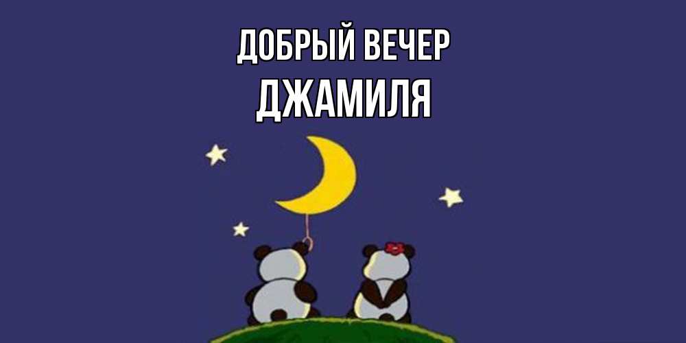 Открытка  с именем. Джамиля, Добрый вечер  