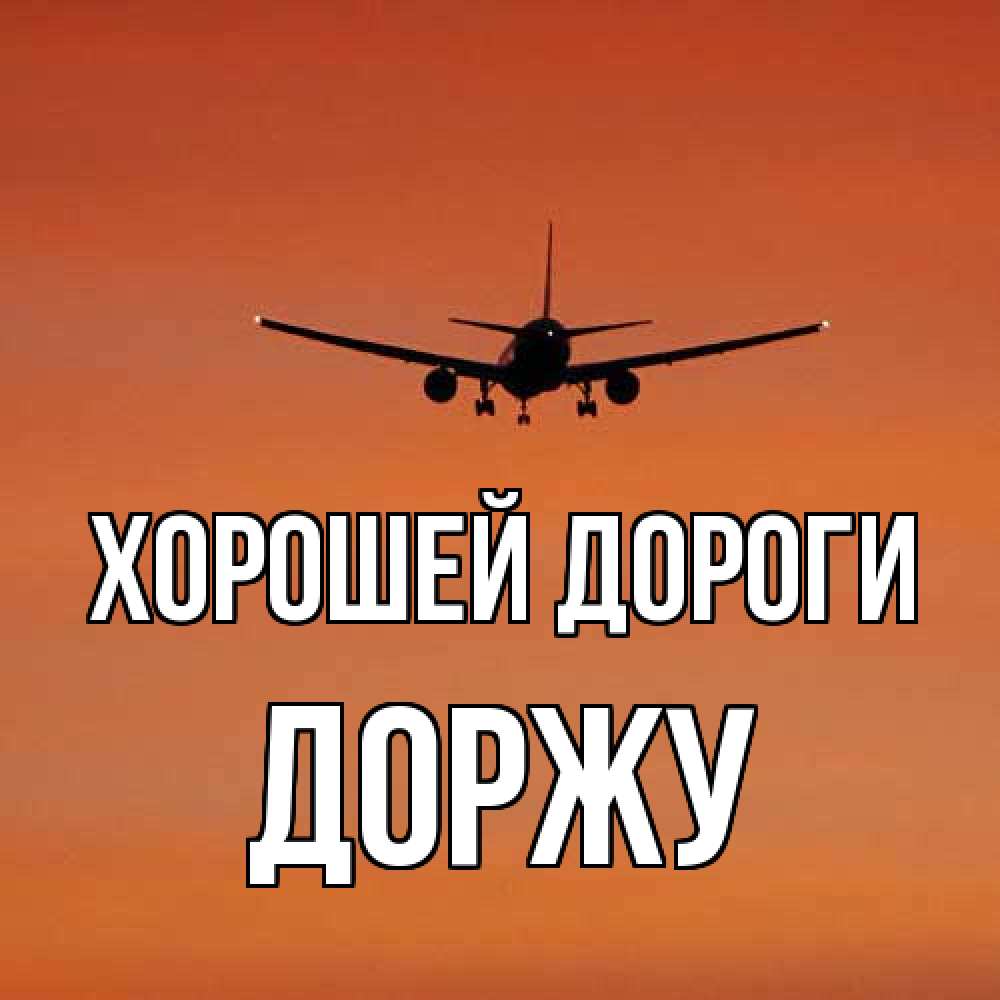 Открытка  с именем. Доржу, Хорошей дороги  