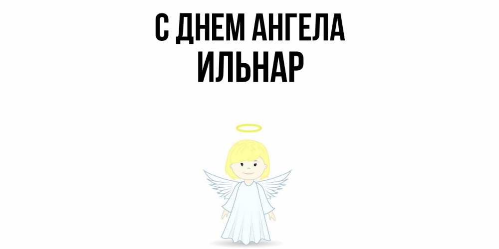 Открытка  с именем. Ильнар, С днем ангела  