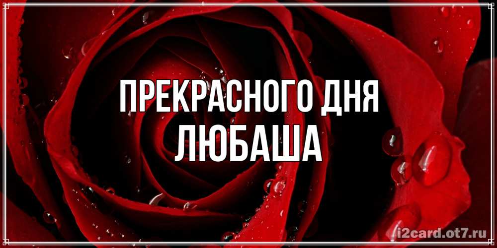 Открытка  с именем. Любаша, Прекрасного дня  
