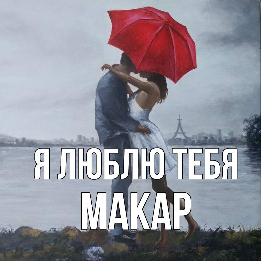 Открытка  с именем. Макар, Я люблю тебя  